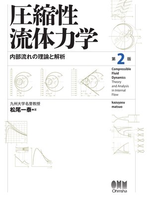 cover image of 圧縮性流体力学 内部流れの理論と解析 （第2版）